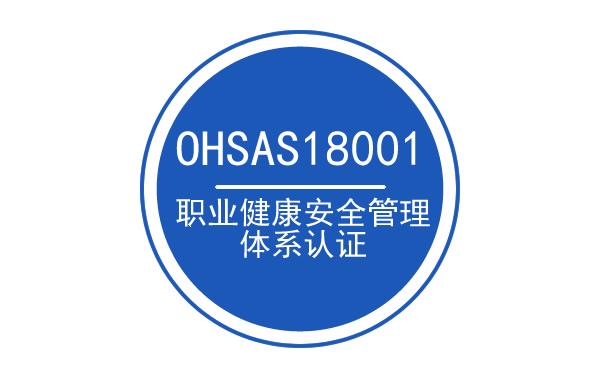 职业健康安全管理体系OHASA18001-2007版